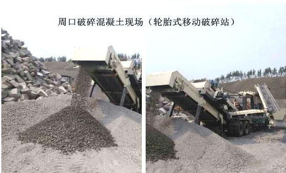 混凝土、破碎混凝土、移動(dòng)破碎站、破碎站
