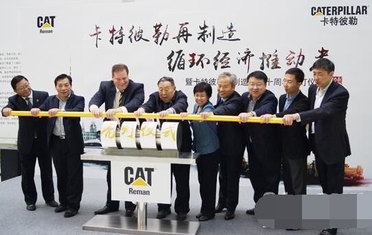 　卡特彼勒再制造工業(yè)（上海）有限公司在上?？茖W(xué)節(jié)能展示館舉行“卡特彼勒再制造，循環(huán)經(jīng)濟(jì)推動(dòng)者——暨卡特彼勒再制造在華十周年活動(dòng)”。