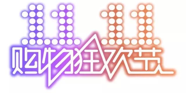雙十一，雙11,11.11