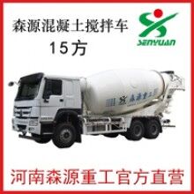 河南森源15方攪拌車(chē)