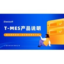 全新思偉軟件T-MES智能制造協(xié)同平臺，打通混凝土生產(chǎn)管理全環(huán)節(jié)！