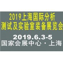 2019上海國際分析測試及實(shí)驗室裝備展覽會